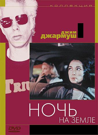 Фильм Ночь на Земле (1991) смотреть онлайн в HD качестве