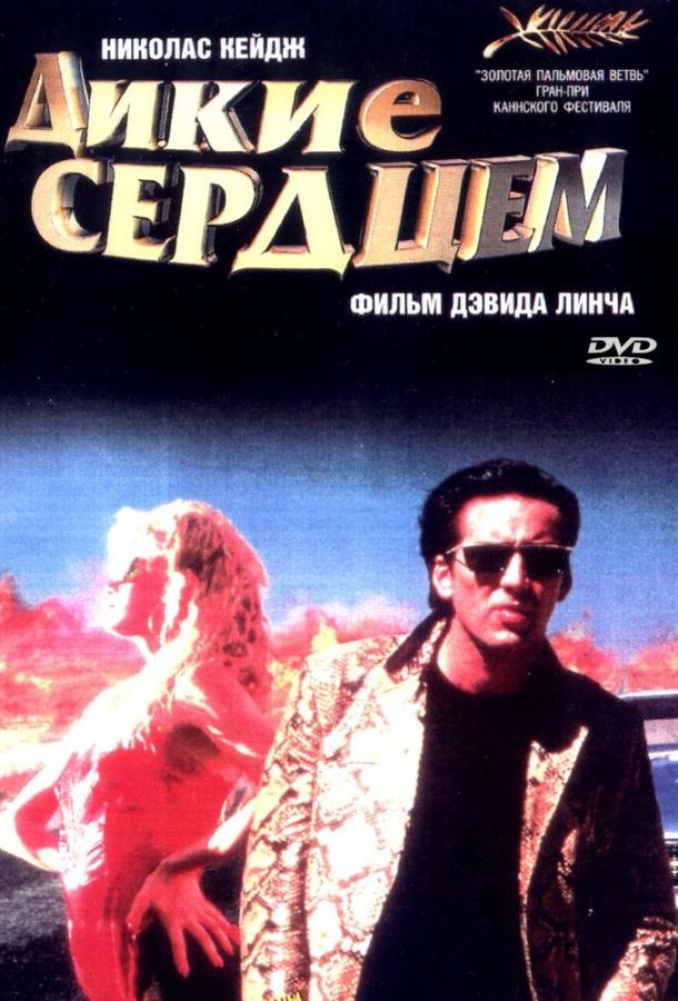 Фильм Дикие сердцем 1990 года смотреть онлайн
