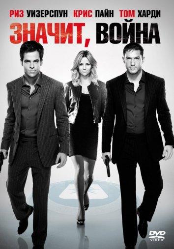 Фильм Значит, война (2012) смотреть онлайн