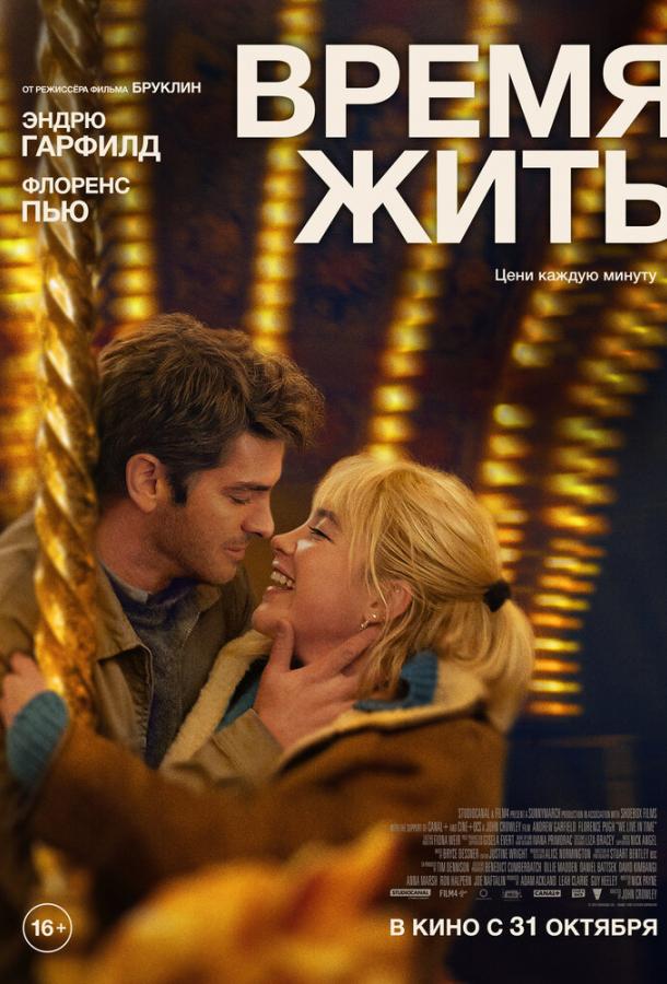 Фильм Время жить (2024) смотреть онлайн